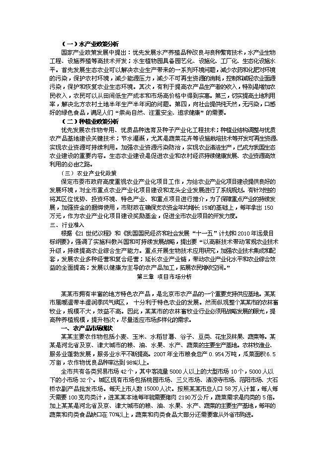 （終稿）農業綜合開發及農產品深加工新增項目可行性投資論證建議書.doc（最終版）第5頁