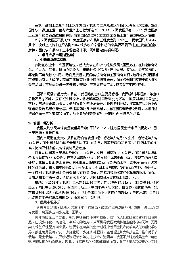 （終稿）農業綜合開發及農產品深加工新增項目可行性投資論證建議書.doc（最終版）第6頁