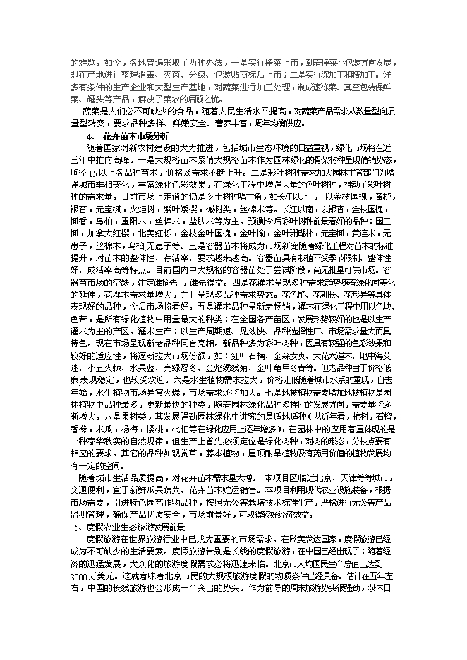 （終稿）農業綜合開發及農產品深加工新增項目可行性投資論證建議書.doc（最終版）第7頁