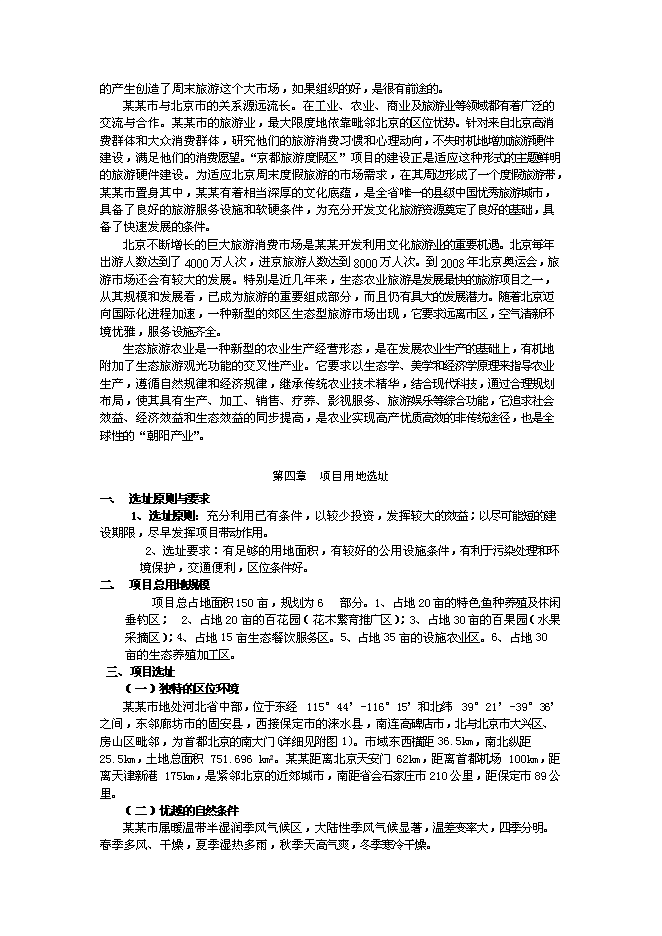 （終稿）農業綜合開發及農產品深加工新增項目可行性投資論證建議書.doc（最終版）第8頁