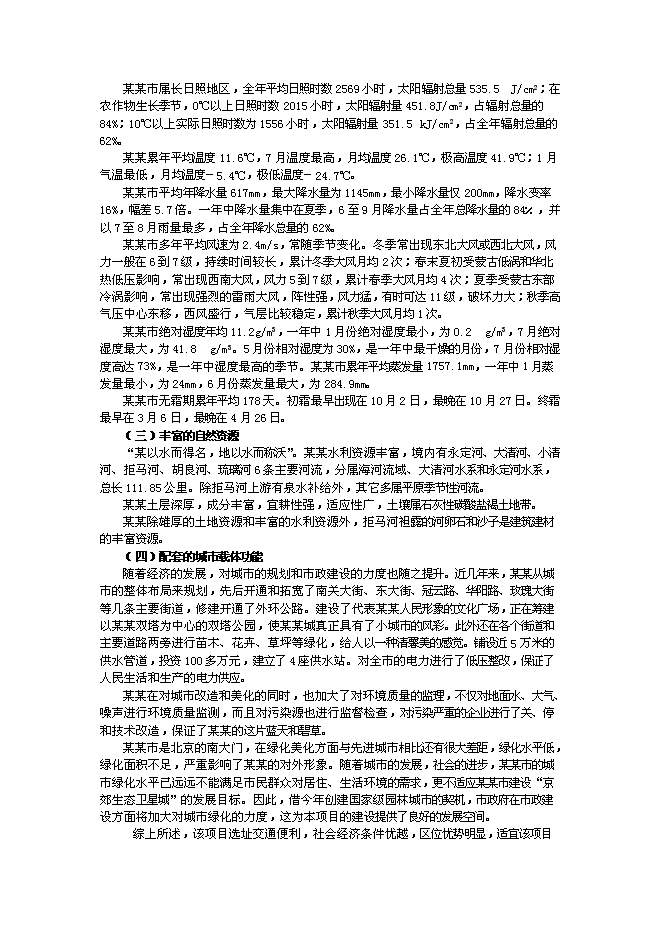 （終稿）農業綜合開發及農產品深加工新增項目可行性投資論證建議書.doc（最終版）第9頁