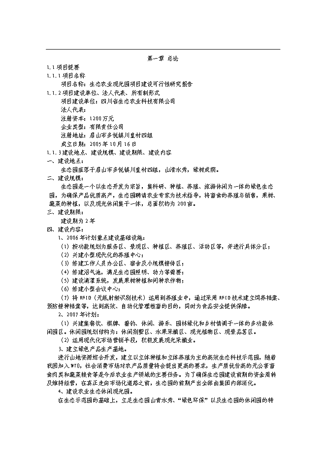 （終稿）農業觀光園新增項目可行性投資論證建議書.doc（最終版）