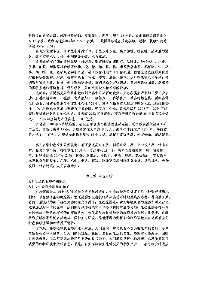 （終稿）農業觀光園新增項目可行性投資論證建議書.doc（最終版）