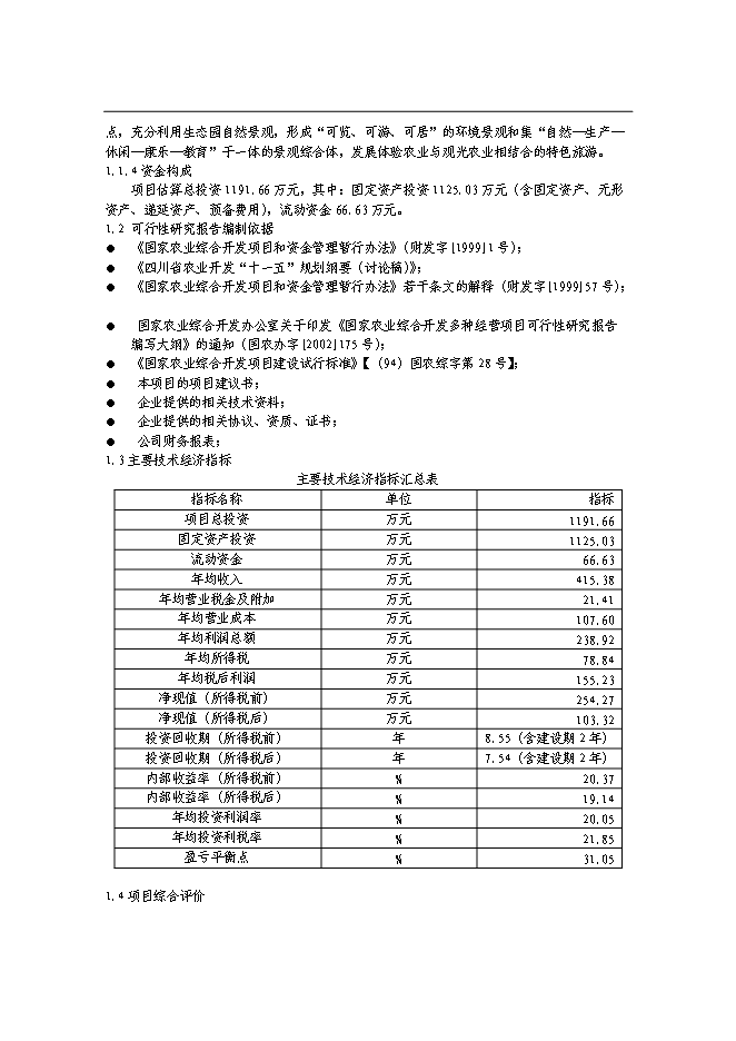 （終稿）農業觀光園新增項目可行性投資論證建議書.doc（最終版）
