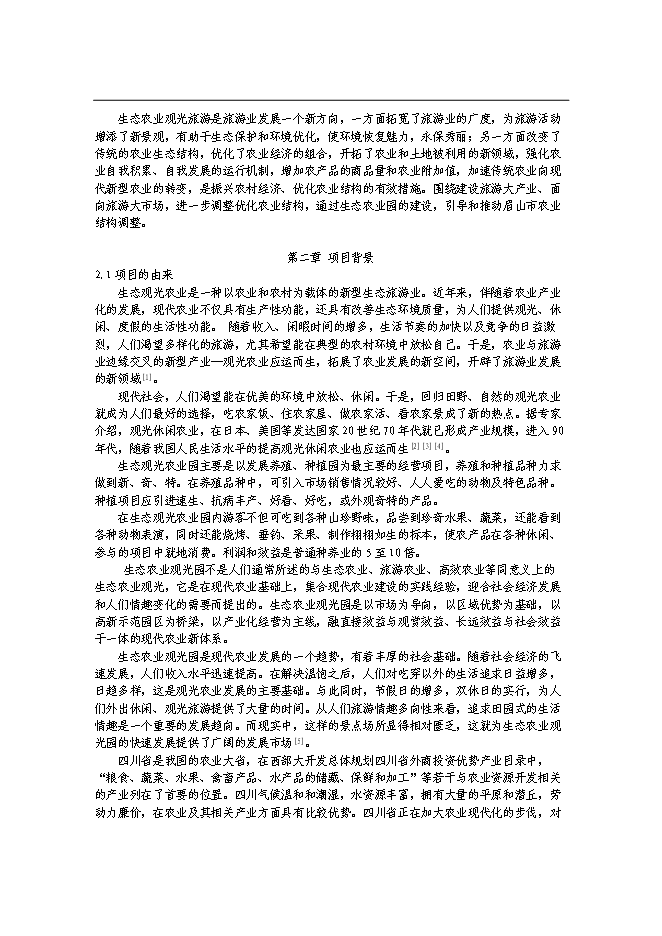 （終稿）農業觀光園新增項目可行性投資論證建議書.doc（最終版）