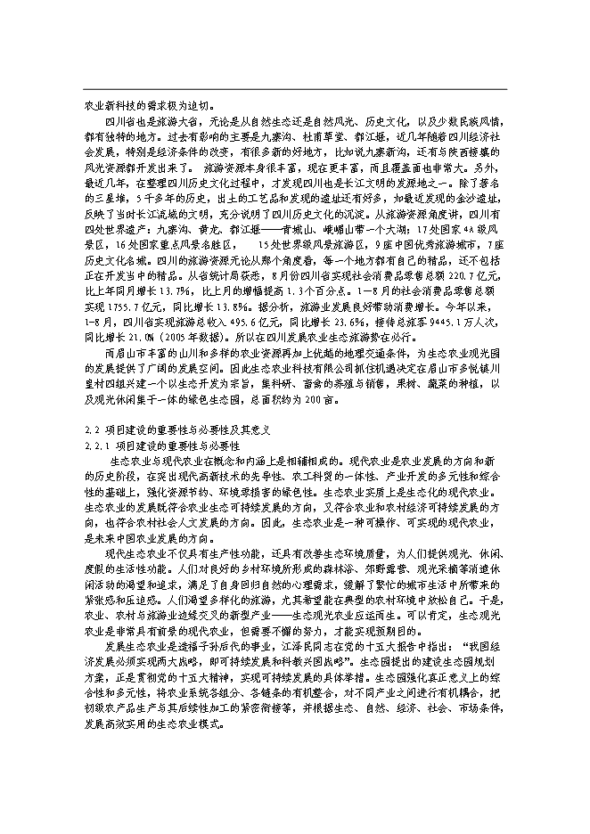 （終稿）農業觀光園新增項目可行性投資論證建議書.doc（最終版）