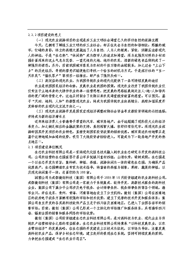 （終稿）農業觀光園新增項目可行性投資論證建議書.doc（最終版）