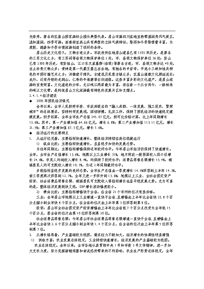 （終稿）農業觀光園新增項目可行性投資論證建議書.doc（最終版）