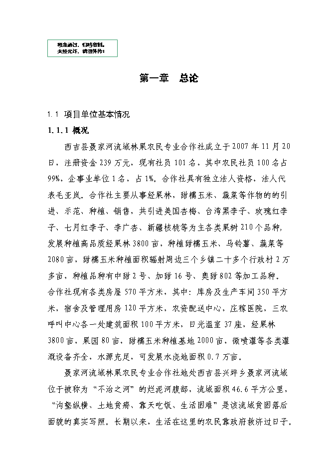 （終稿）農業綜合開發新型合作示范新增項目可行性投資論證建議書.doc（最終版）第1頁