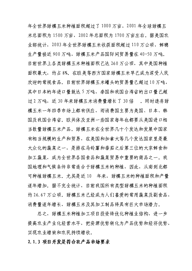 （終稿）農業綜合開發新型合作示范新增項目可行性投資論證建議書.doc（最終版）第13頁