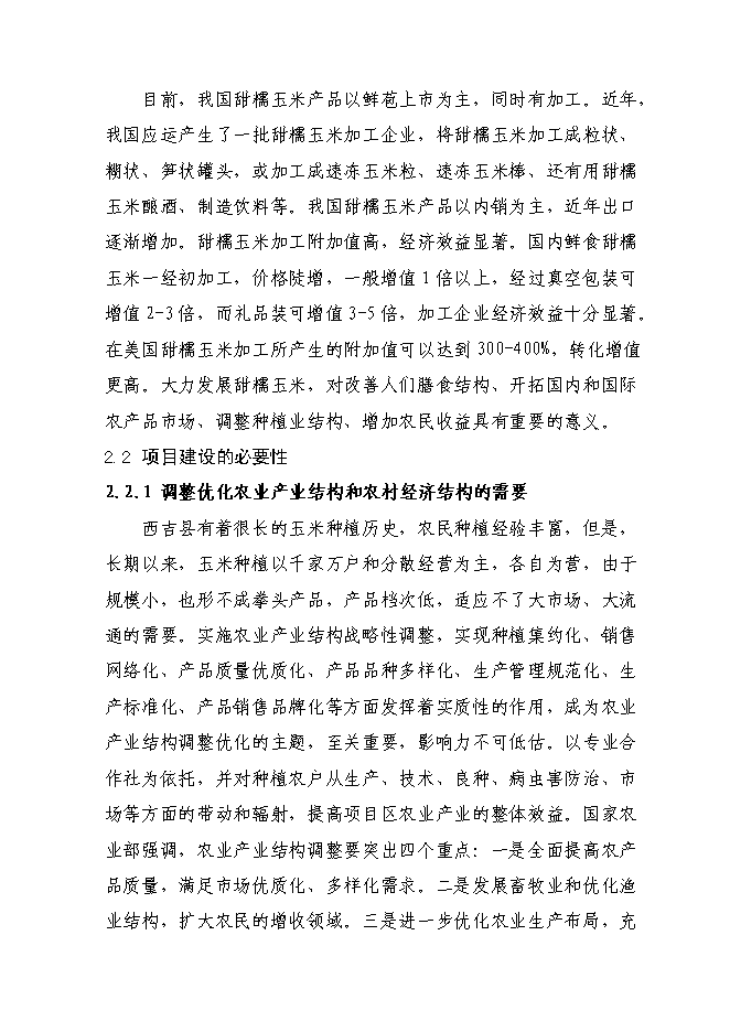 （終稿）農業綜合開發新型合作示范新增項目可行性投資論證建議書.doc（最終版）第14頁
