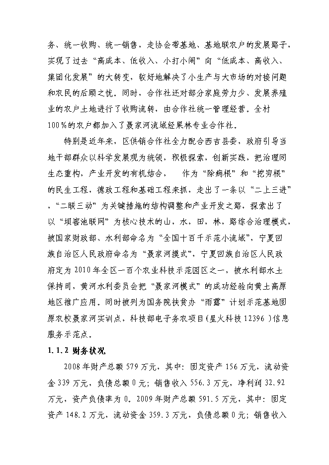 （終稿）農業綜合開發新型合作示范新增項目可行性投資論證建議書.doc（最終版）第5頁