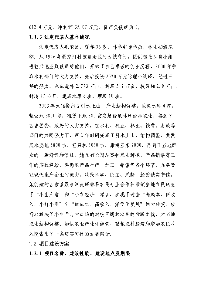 （終稿）農業綜合開發新型合作示范新增項目可行性投資論證建議書.doc（最終版）第6頁