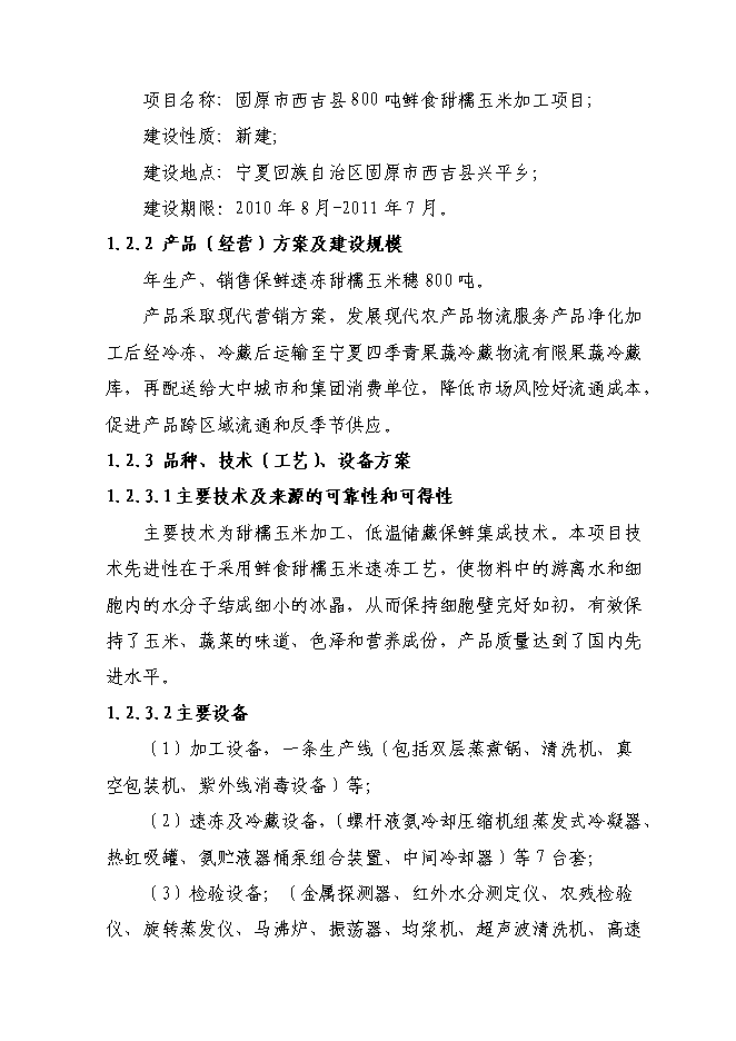 （終稿）農業綜合開發新型合作示范新增項目可行性投資論證建議書.doc（最終版）第7頁