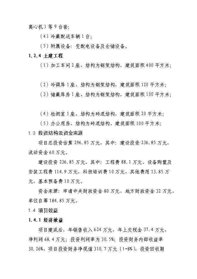 （終稿）農業綜合開發新型合作示范新增項目可行性投資論證建議書.doc（最終版）第8頁
