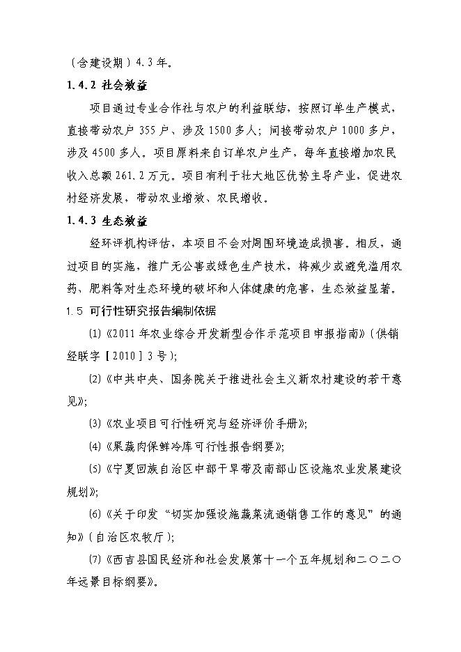 （終稿）農業綜合開發新型合作示范新增項目可行性投資論證建議書.doc（最終版）第9頁