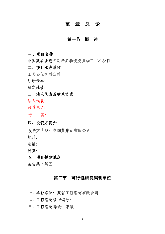 （終稿）農業港農副產品物流交易加工中心新增項目可行性投資論證建議書.doc（最終版）第1頁