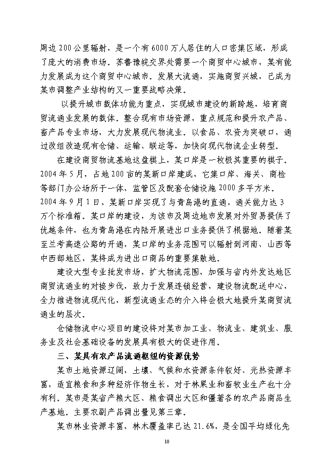 （終稿）農業港農副產品物流交易加工中心新增項目可行性投資論證建議書.doc（最終版）第10頁
