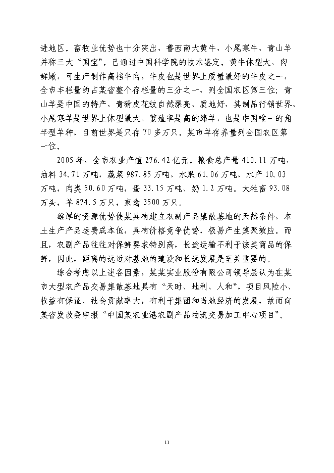 （終稿）農業港農副產品物流交易加工中心新增項目可行性投資論證建議書.doc（最終版）第11頁