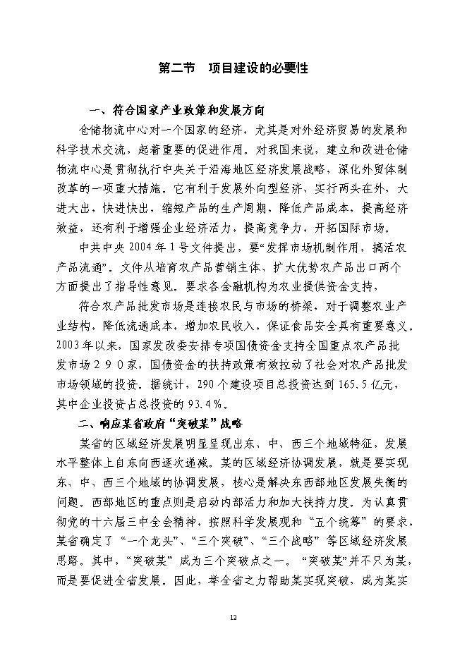（終稿）農業港農副產品物流交易加工中心新增項目可行性投資論證建議書.doc（最終版）第12頁