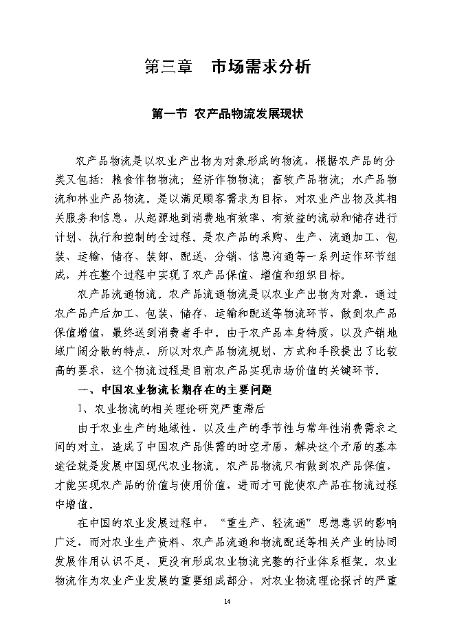 （終稿）農業港農副產品物流交易加工中心新增項目可行性投資論證建議書.doc（最終版）第14頁