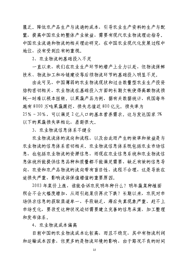 （終稿）農業港農副產品物流交易加工中心新增項目可行性投資論證建議書.doc（最終版）第15頁