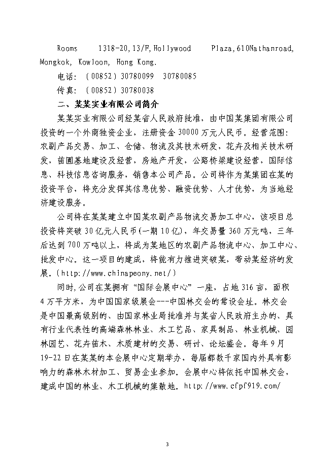 （終稿）農業港農副產品物流交易加工中心新增項目可行性投資論證建議書.doc（最終版）第3頁