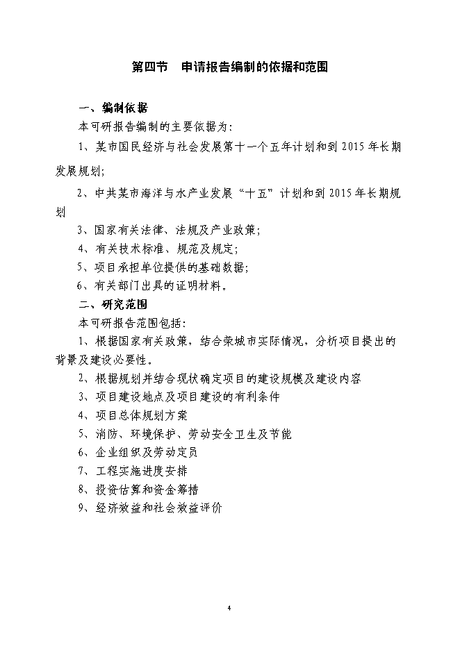 （終稿）農業港農副產品物流交易加工中心新增項目可行性投資論證建議書.doc（最終版）第4頁
