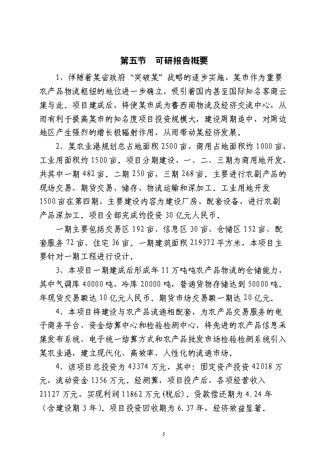 （終稿）農業港農副產品物流交易加工中心新增項目可行性投資論證建議書.doc（最終版）第5頁