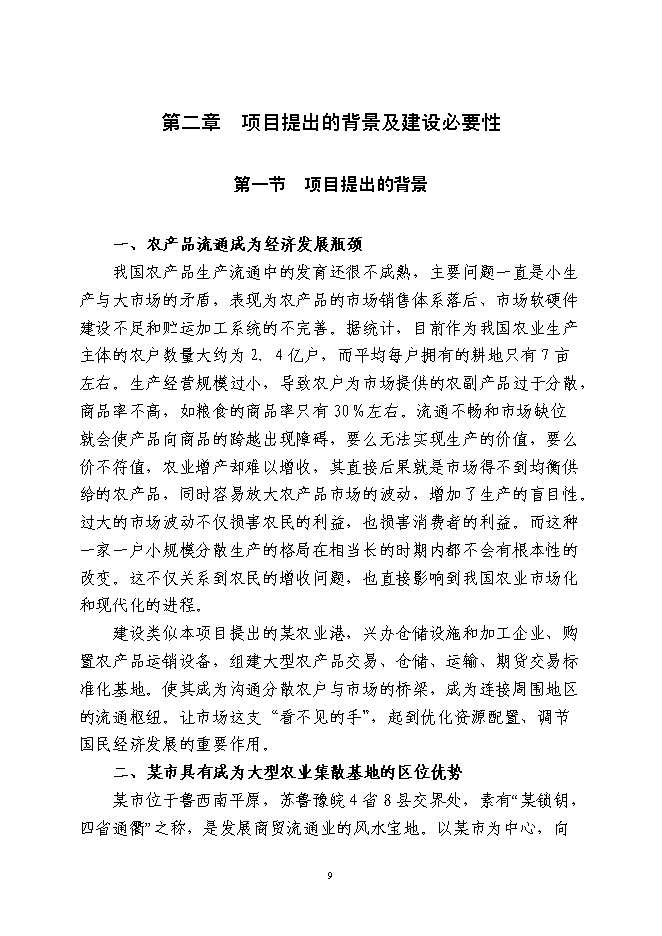 （終稿）農業港農副產品物流交易加工中心新增項目可行性投資論證建議書.doc（最終版）第9頁