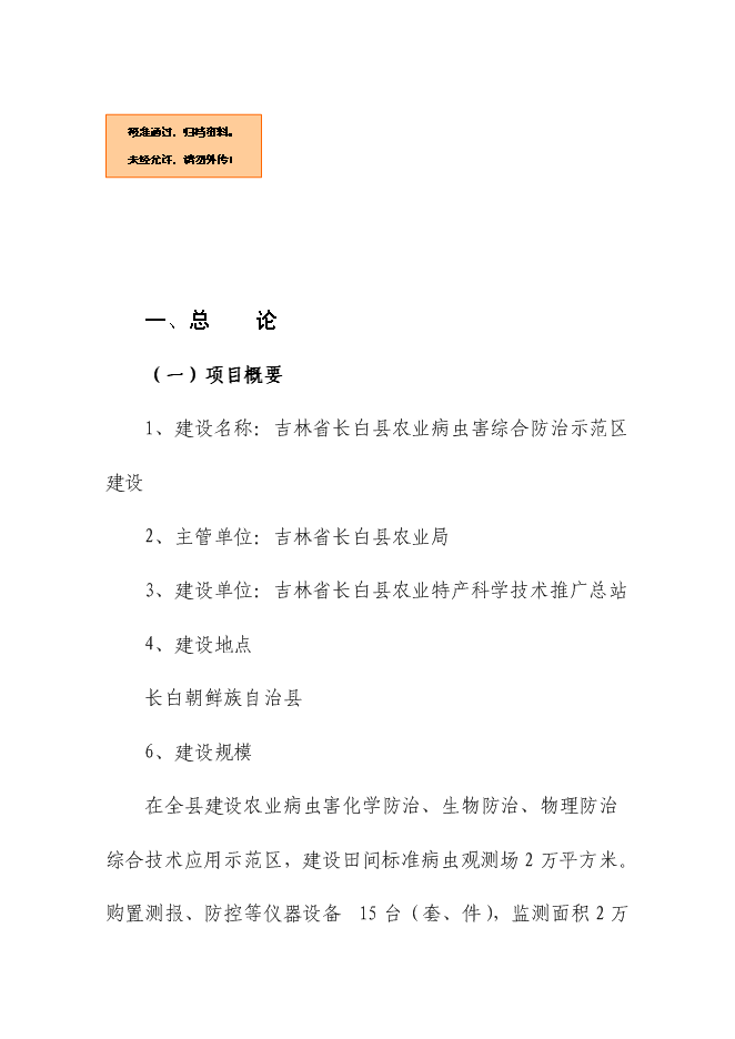（終稿）農業病蟲害綜合防治示范區新增項目可行性投資論證建議書.doc（最終版）第1頁