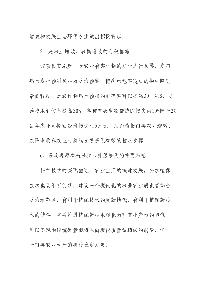 （終稿）農業病蟲害綜合防治示范區新增項目可行性投資論證建議書.doc（最終版）第12頁
