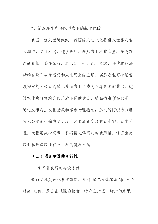 （終稿）農業病蟲害綜合防治示范區新增項目可行性投資論證建議書.doc（最終版）第13頁