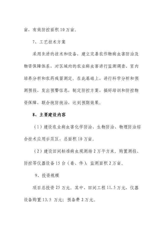 （終稿）農業病蟲害綜合防治示范區新增項目可行性投資論證建議書.doc（最終版）第2頁