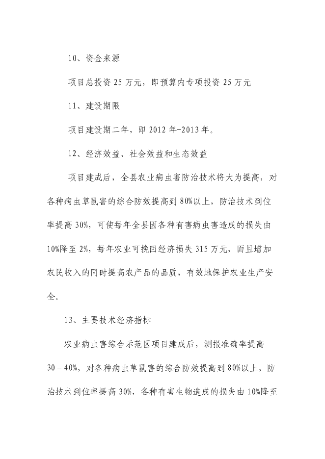 （終稿）農業病蟲害綜合防治示范區新增項目可行性投資論證建議書.doc（最終版）第3頁