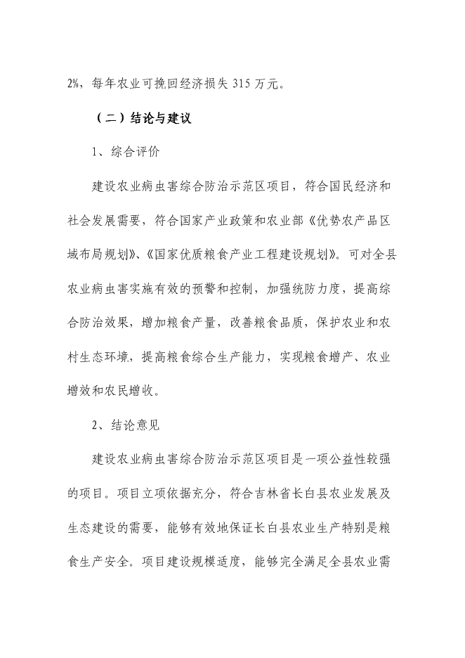 （終稿）農業病蟲害綜合防治示范區新增項目可行性投資論證建議書.doc（最終版）第4頁
