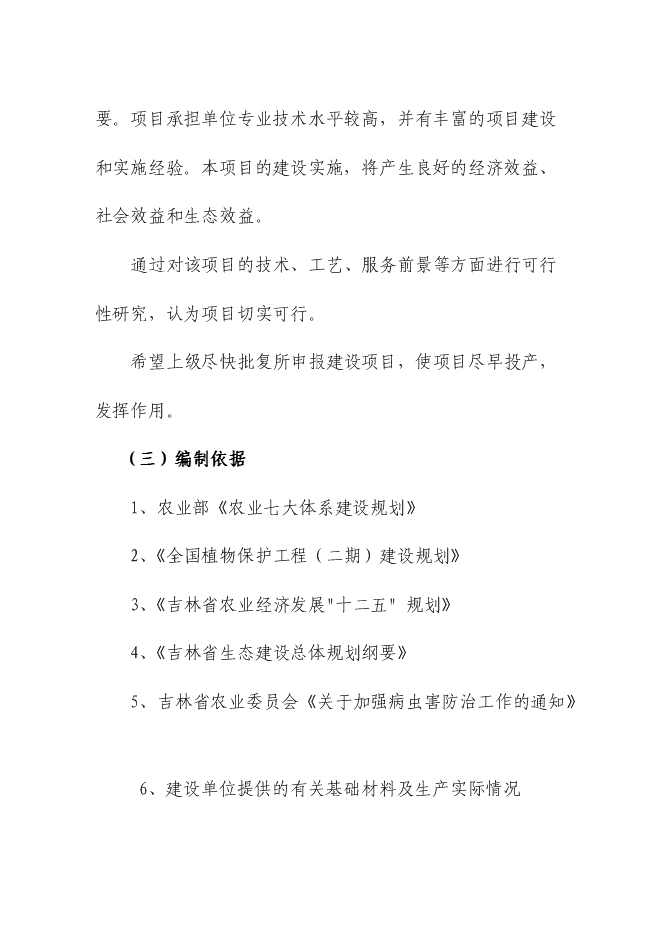 （終稿）農業病蟲害綜合防治示范區新增項目可行性投資論證建議書.doc（最終版）第5頁
