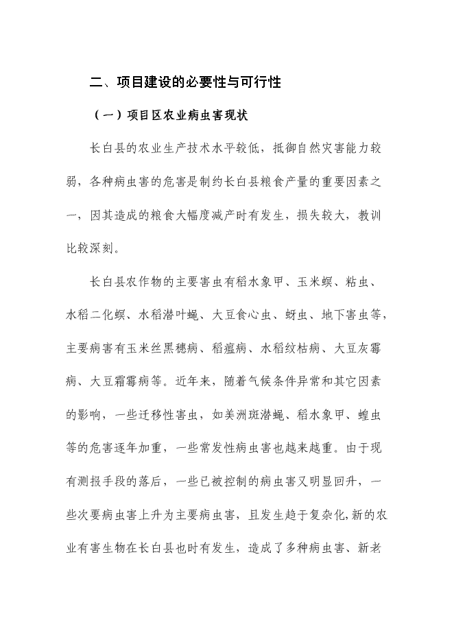 （終稿）農業病蟲害綜合防治示范區新增項目可行性投資論證建議書.doc（最終版）第6頁