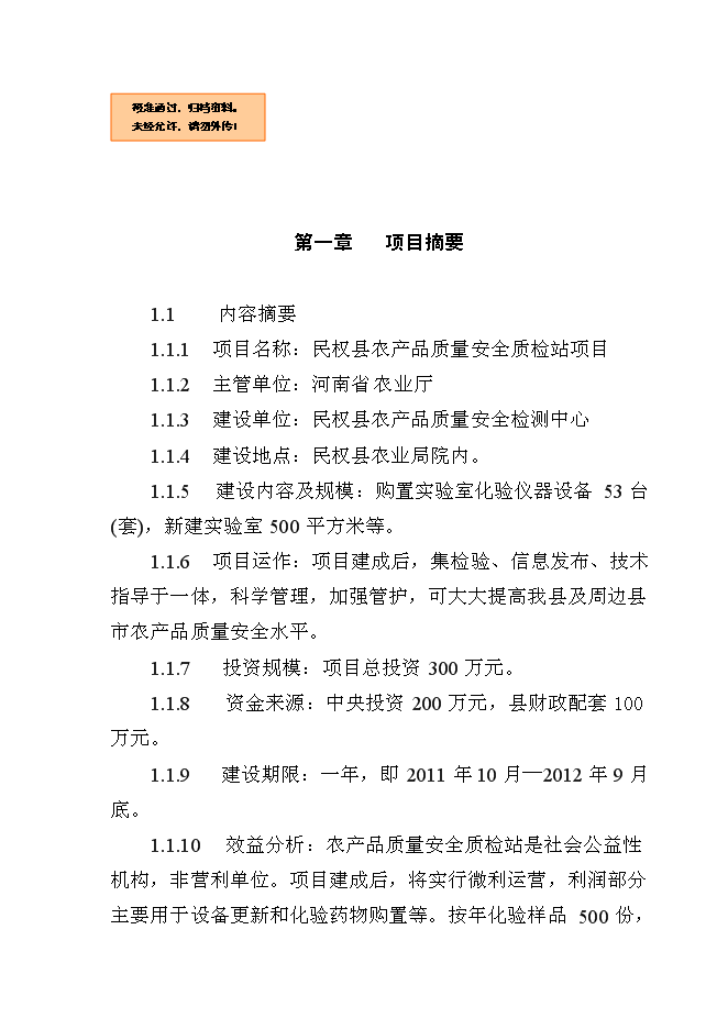 （終稿）農產品質量安全質檢站新增項目可行性投資論證建議書.doc（最終版）