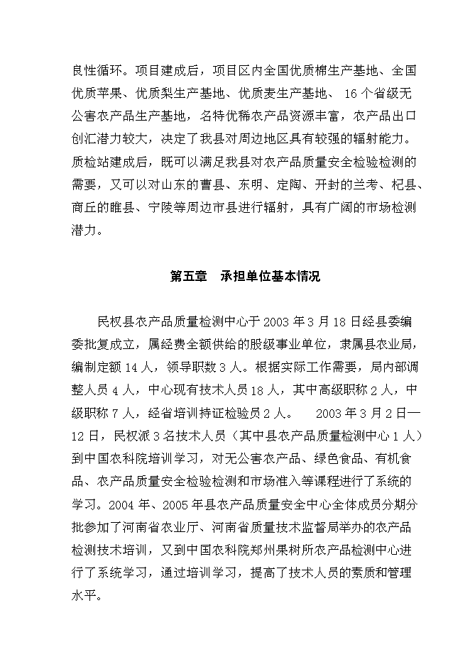 （終稿）農產品質量安全質檢站新增項目可行性投資論證建議書.doc（最終版）