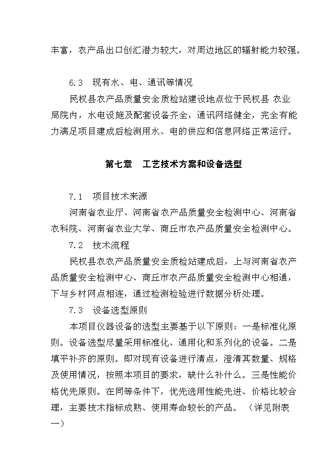 （終稿）農產品質量安全質檢站新增項目可行性投資論證建議書.doc（最終版）