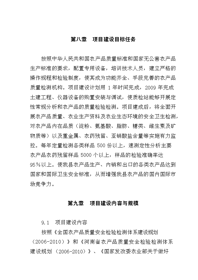 （終稿）農產品質量安全質檢站新增項目可行性投資論證建議書.doc（最終版）