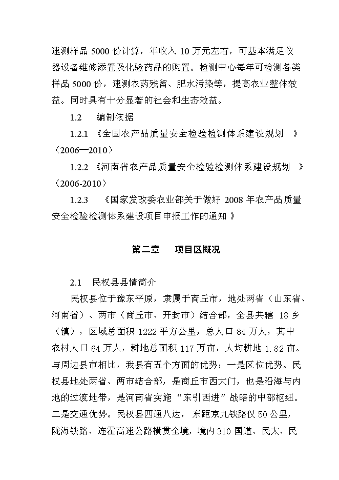 （終稿）農產品質量安全質檢站新增項目可行性投資論證建議書.doc（最終版）