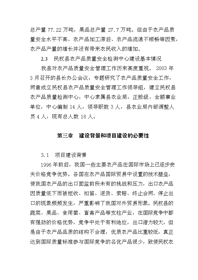 （終稿）農產品質量安全質檢站新增項目可行性投資論證建議書.doc（最終版）
