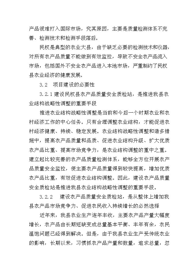 （終稿）農產品質量安全質檢站新增項目可行性投資論證建議書.doc（最終版）