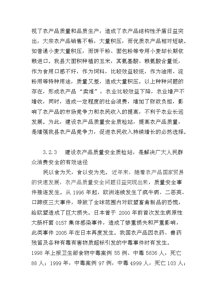 （終稿）農產品質量安全質檢站新增項目可行性投資論證建議書.doc（最終版）