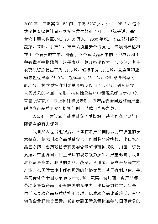 （終稿）農產品質量安全質檢站新增項目可行性投資論證建議書.doc（最終版）