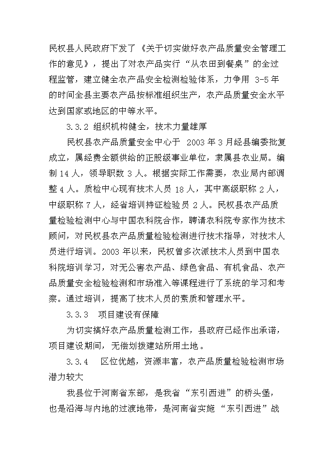 （終稿）農產品質量安全質檢站新增項目可行性投資論證建議書.doc（最終版）