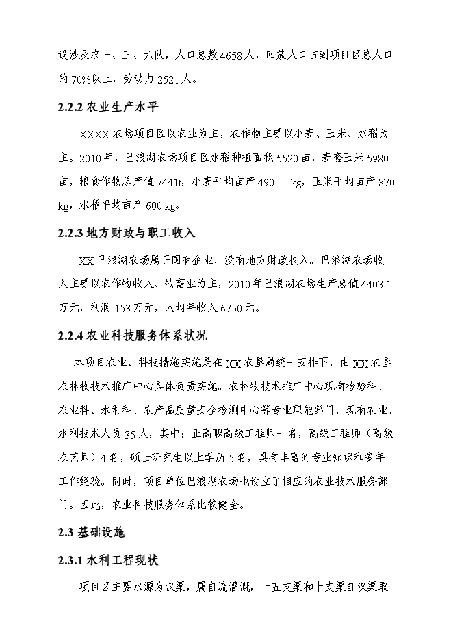 （終稿）農業綜合開發高標準農田示范工程新增項目可行性投資論證建議書.doc（最終版）