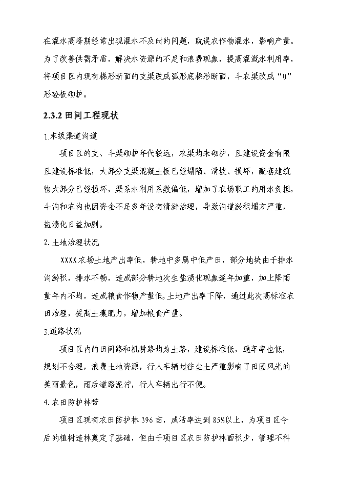（終稿）農業綜合開發高標準農田示范工程新增項目可行性投資論證建議書.doc（最終版）